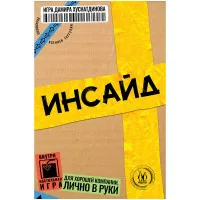 настольная игра Инсайд