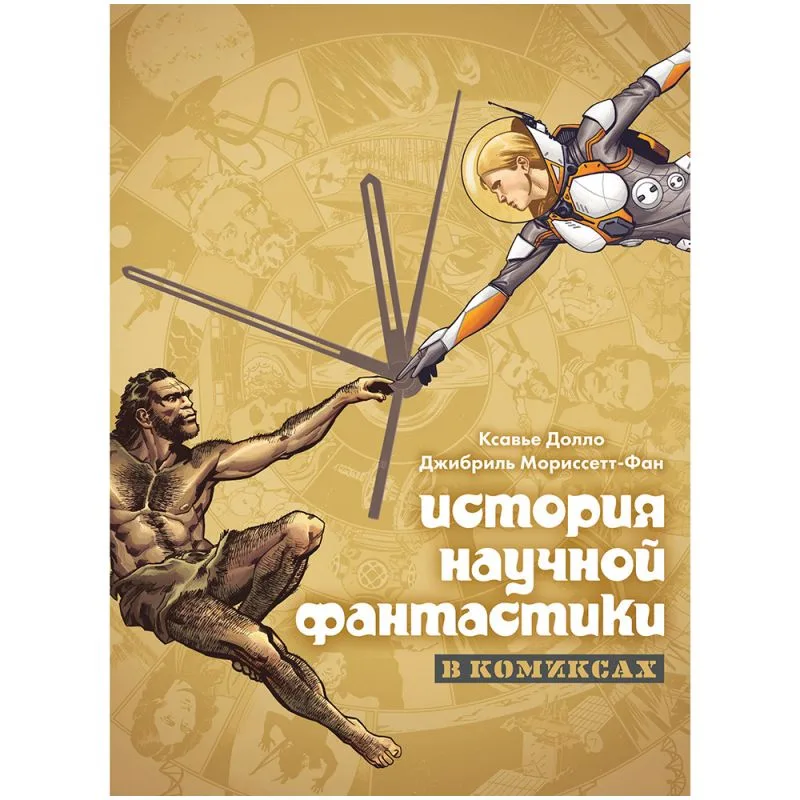 настольная игра История научной фантастики в комиксах