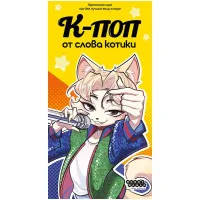 настольная игра К-поп от слова котики