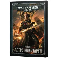 настольная игра Кодекс: Астра Милитарум (8-я редакция) на русском языке