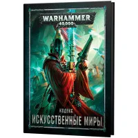 настольная игра Кодекс: Искусственные миры (8-я редакция) на русском языке