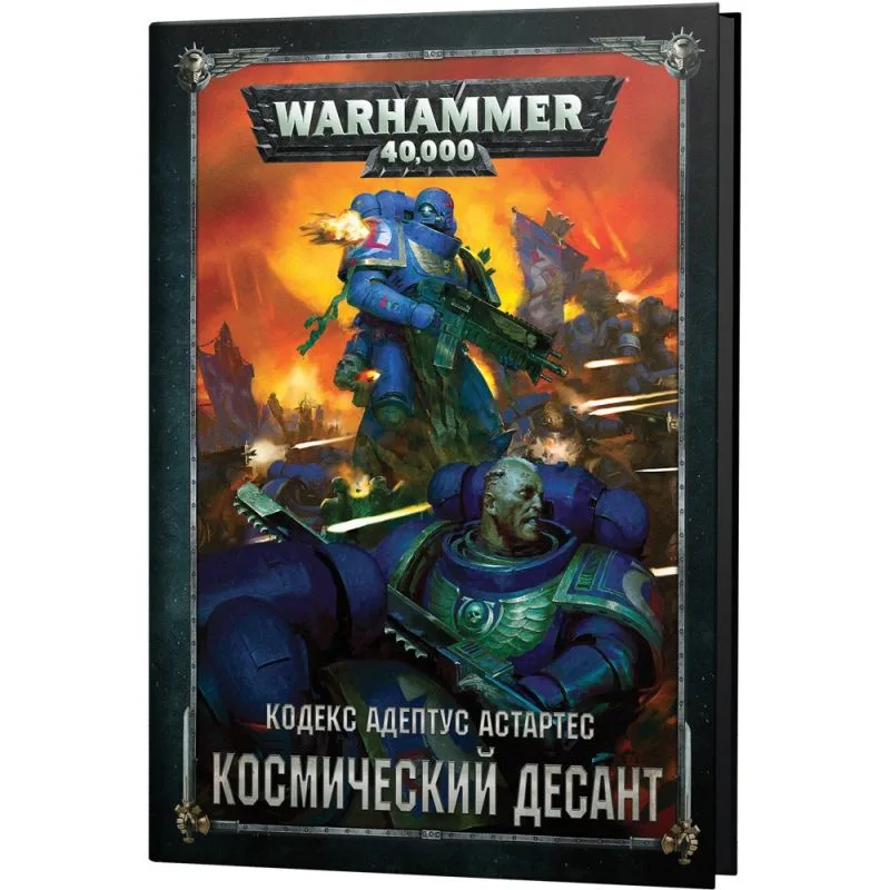 настольная игра Кодекс: Космический Десант 2019 (8-я редакция) на русском языке