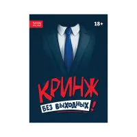 настольная игра Кринж: Без выходных