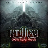 настольная игра Ктулху: Смерть может умереть. Четвёртый сезон