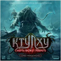 настольная игра Ктулху: Смерть может умереть. Третий сезон. Страх неведомого