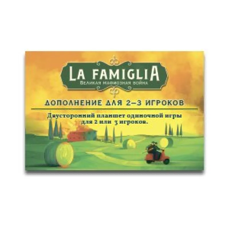 настольная игра La Famiglia. Дополнение: на 2–3 игроков