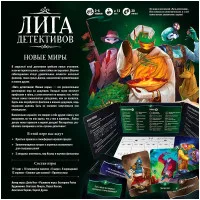настольная игра Лига детективов: Новые миры