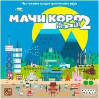 настольная игра Мачи Коро 2