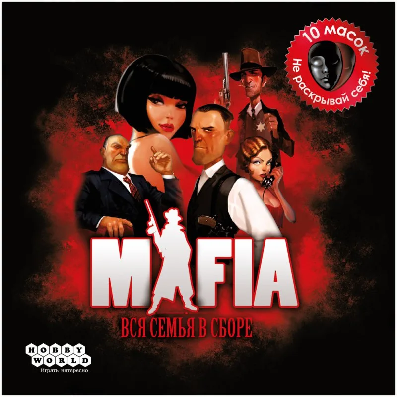 настольная игра Мафия. Вся семья в сборе. Мафия с масками