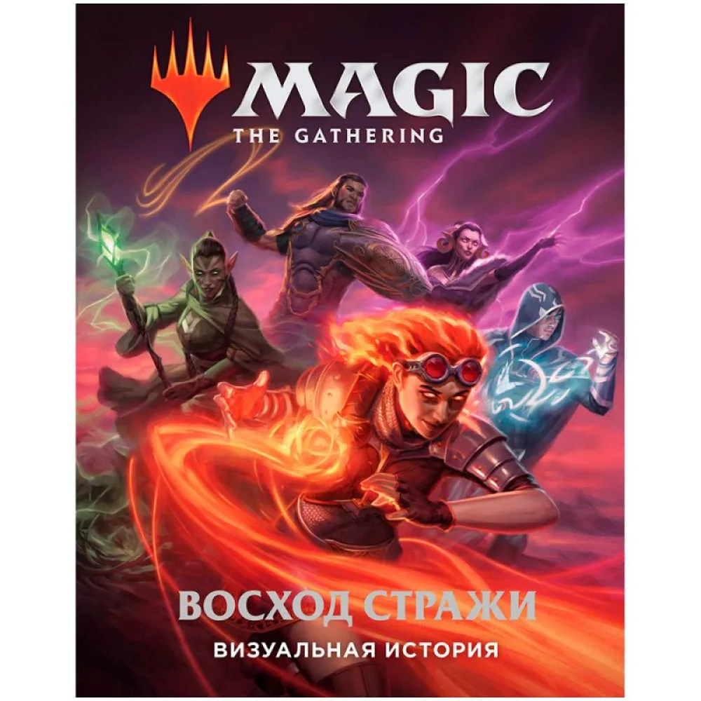 настольная игра Magic: The Gathering. Восход стражи: Визуальная история