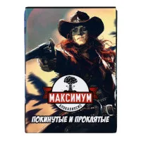настольная игра Максимум Апокалипсис. Дополнение: Покинутые и проклятые