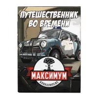 настольная игра Максимум Апокалипсис. Дополнение: Путешественник во времени