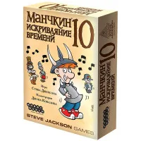 настольная игра Манчкин 10. Дополнение: Искривляние времени