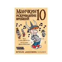 настольная игра Манчкин 10. Дополнение: Искривляние времени
