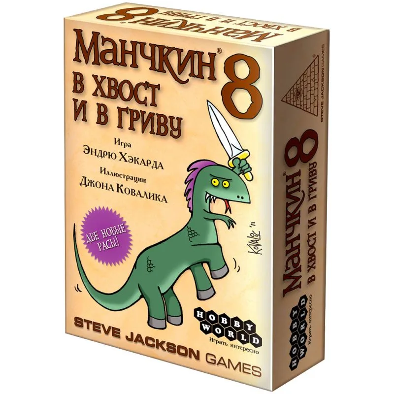 настольная игра Манчкин 8. Дополнение: В хвост и в гриву