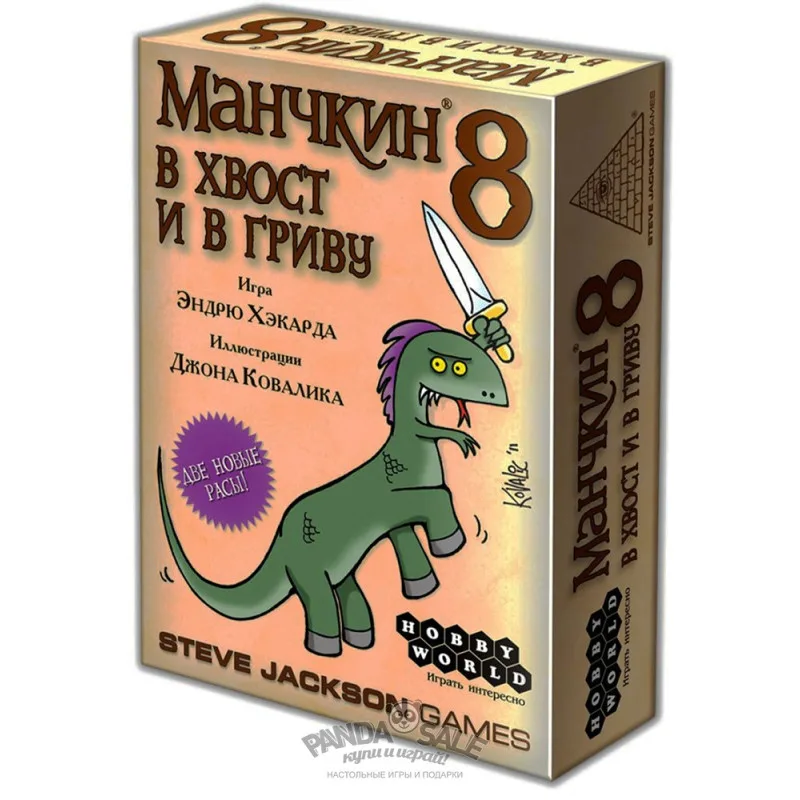 настольная игра Манчкин 8. Дополнение: В хвост и в гриву