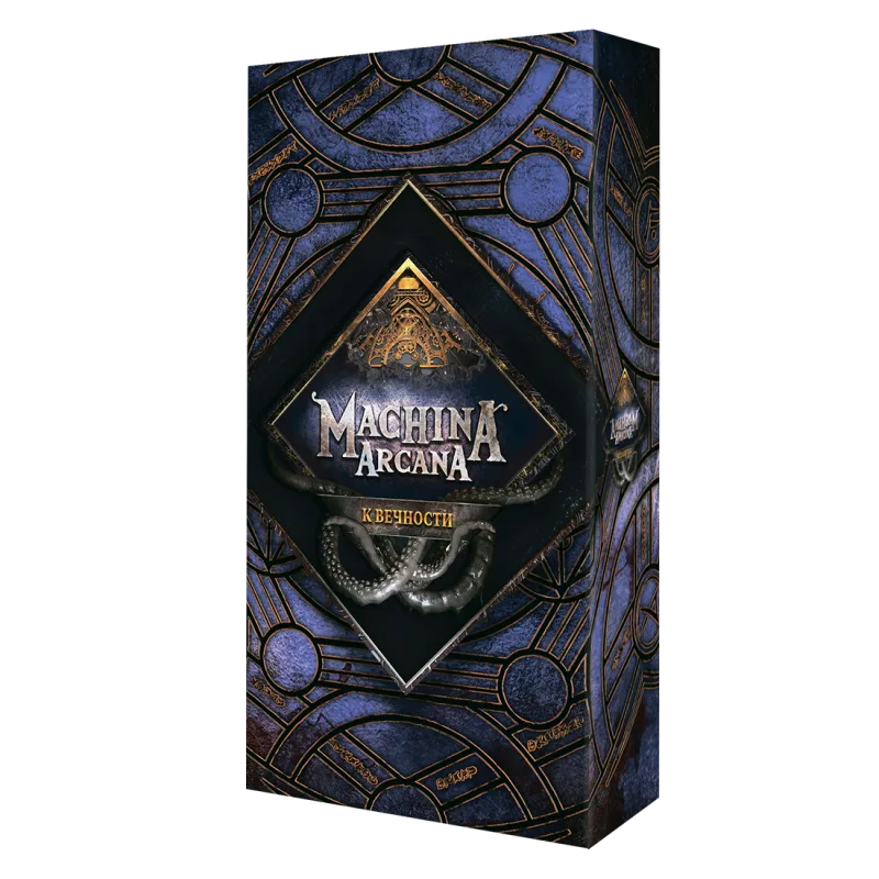 настольная игра Машина Аркана. Дополнение: К вечности