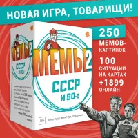 настольная игра МЕМЫ 2: СССР и 90-ые (Что за мем / What Do You Meme?)!