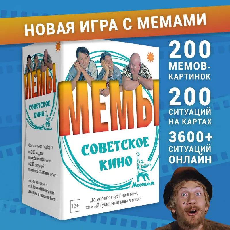настольная игра МЕМЫ: Советское кино (Что за мем / What Do You Meme?)!