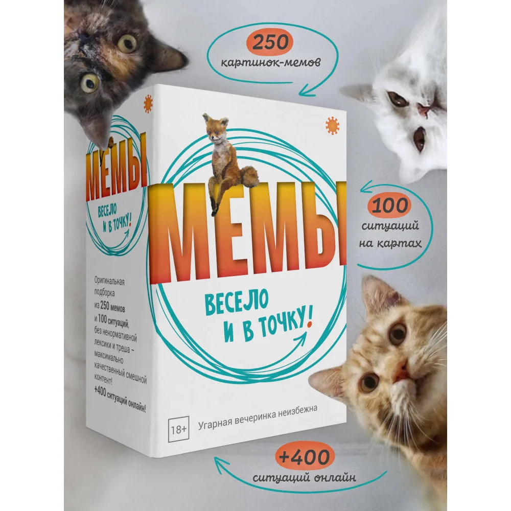 настольная игра МЕМЫ: Весело и в точку (Что за мем / What Do You Meme?)!
