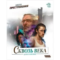настольная игра Место преступления. Дополнение: Сквозь века