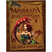 настольная игра Миддара: Непреднамеренное зло. Гнев природы: Набор охоты
