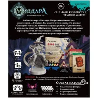 настольная игра Миддара: Непреднамеренное зло. Сильвия, культистка Тёмной матери: Набор героя