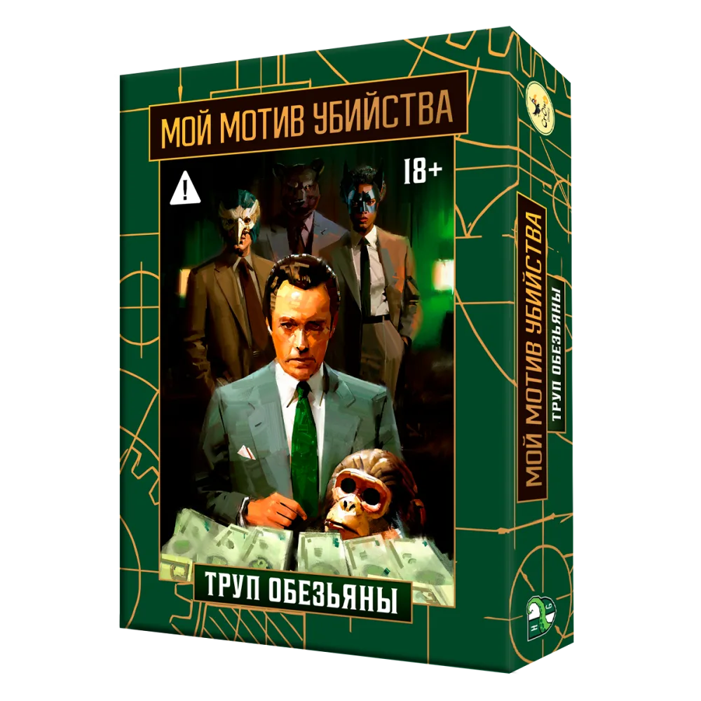 настольная игра Мой мотив убийства. Труп Обезьяны