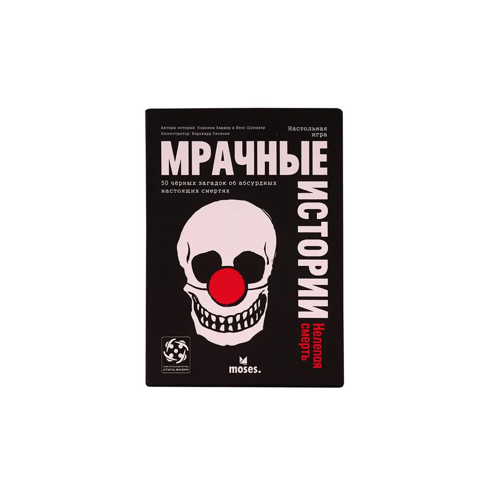 настольная игра Мрачные Истории. Нелепая смерть