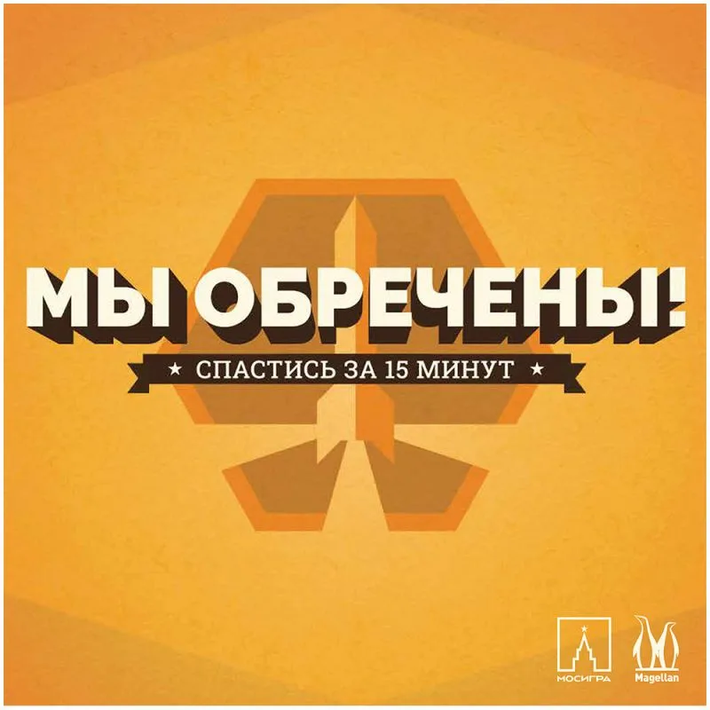 настольная игра Мы обречены