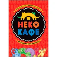 настольная игра Неко-кафе