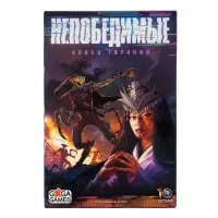 настольная игра Непобедимые. Дополнение: Конец Тирании