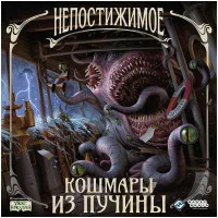 настольная игра Непостижимое. Дополнение: Кошмары из пучины