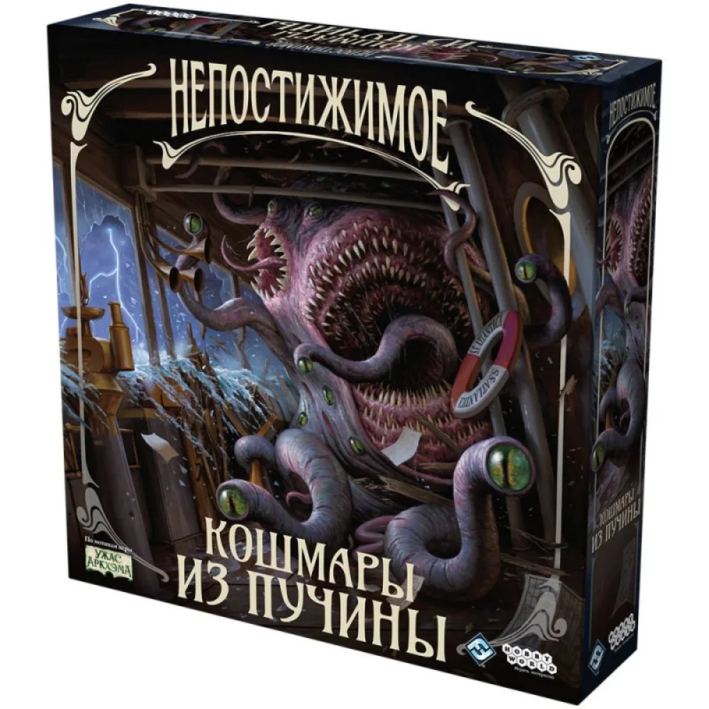 настольная игра Непостижимое. Дополнение: Кошмары из пучины