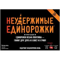 настольная игра Неудержимые Единорожки 18+
