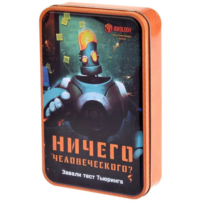 настольная игра Ничего Человеческого?