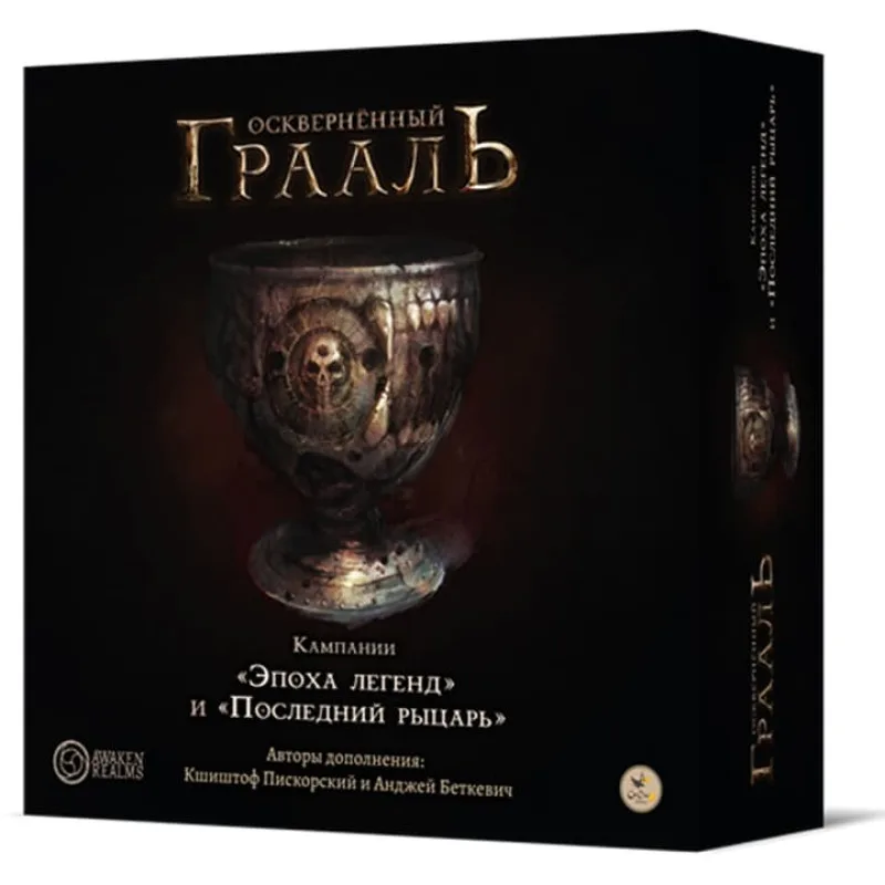 настольная игра Осквернённый Грааль. Кампании «Эпоха легенд» и «Последний рыцарь»