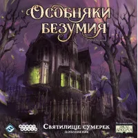 настольная игра Особняки Безумия. Вторая редакция. Дополнение: Святилище Сумерек