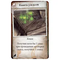 настольная игра Особняки Безумия. Вторая редакция. Дополнение: За порогом