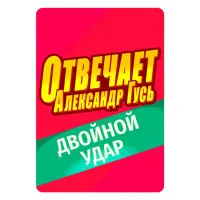 настольная игра Отвечает Александр Гусь