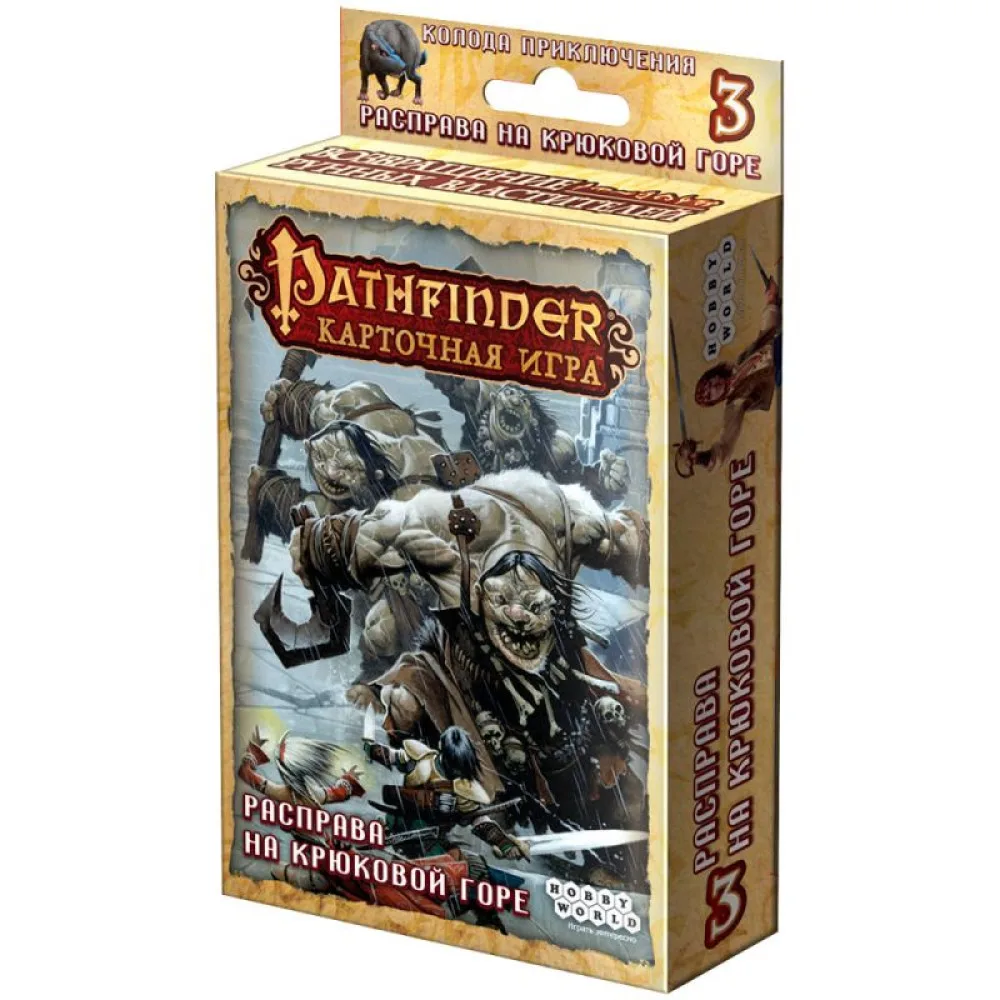 настольная игра Pathfinder. Карточная игра. Возвращение Рунных Властителей. 3. Расправа на Крюковой горе