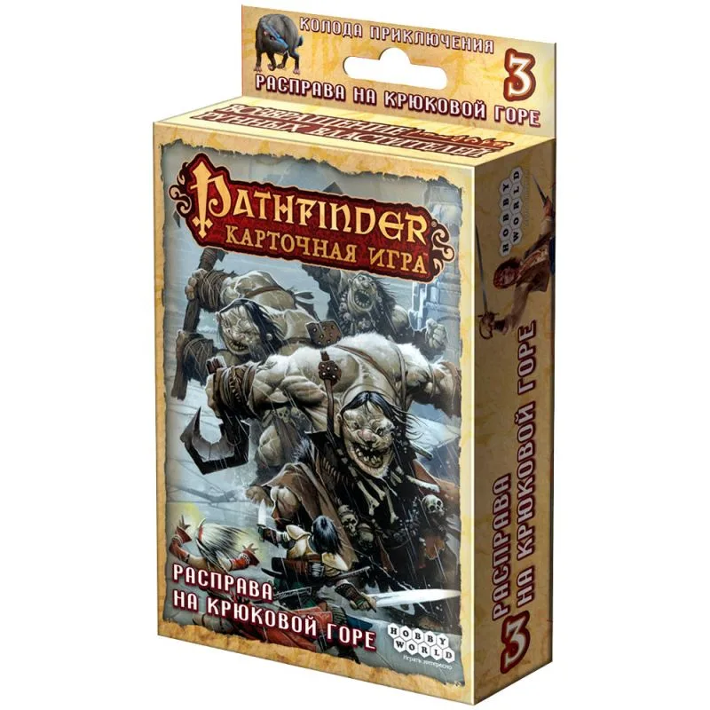 настольная игра Pathfinder. Карточная игра. Возвращение Рунных Властителей. 3. Расправа на Крюковой горе