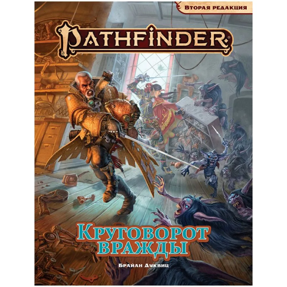 настольная игра Pathfinder. Настольная ролевая игра. Вторая редакция. Приключение 
