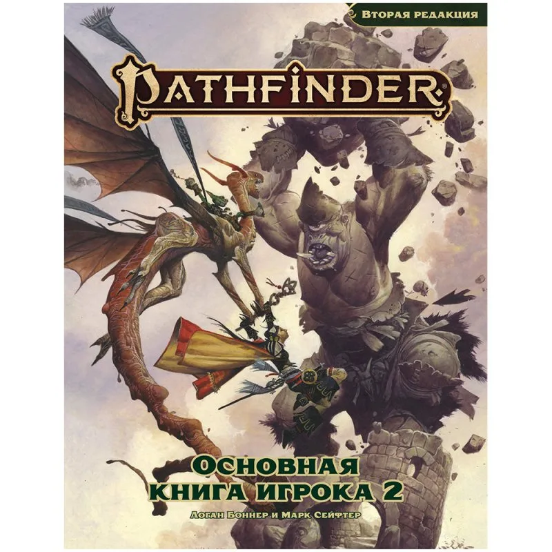 настольная игра Pathfinder. НРИ. Вторая редакция. Основная книга игрока 2