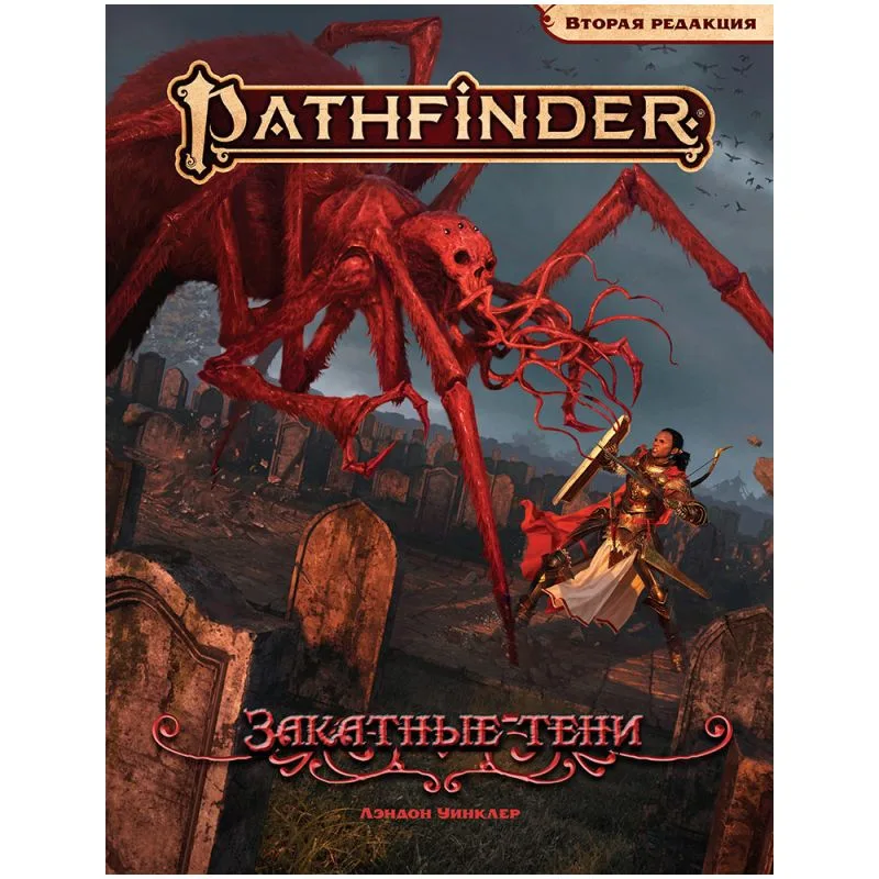 настольная игра Pathfinder. НРИ. Вторая редакция. Приключение 