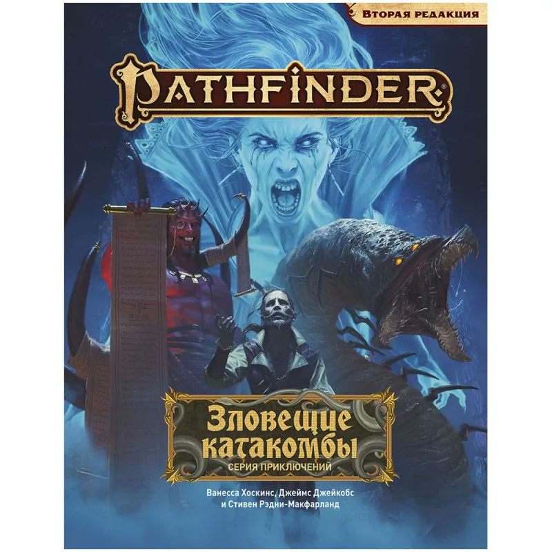 настольная игра Pathfinder. НРИ. Вторая редакция. Серия приключений 