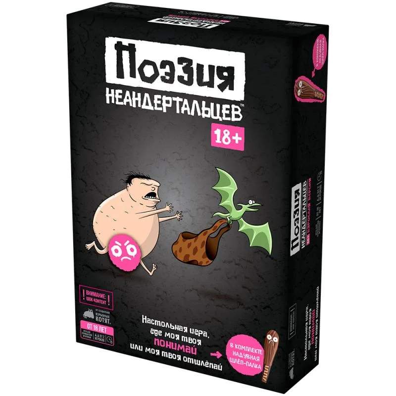 настольная игра Поэзия неандертальцев 18+