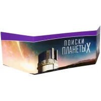 настольная игра Поиски планеты X