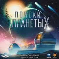 настольная игра Поиски планеты X