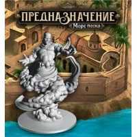 настольная игра Предназначение. Дополнение: Море песка
